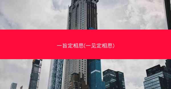 一旨定相思(一见定相思)