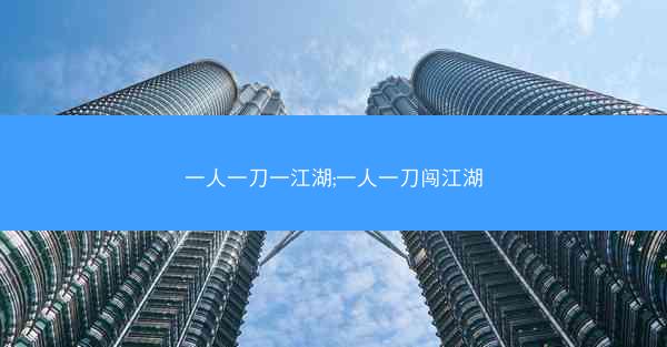 一人一刀一江湖;一人一刀闯江湖