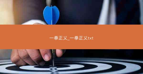 一拳正义_一拳正义txt 一拳正义_一拳正义txt