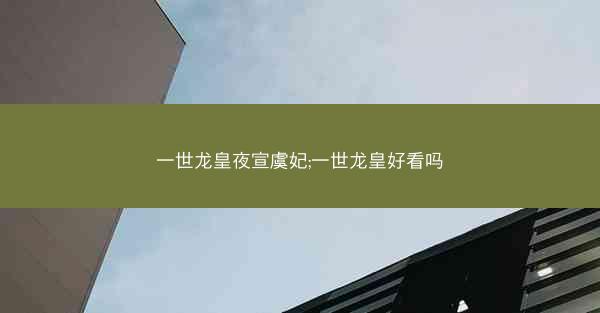 一世龙皇夜宣虞妃;一世龙皇好看吗
