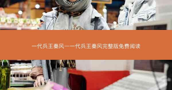 一代兵王秦风—一代兵王秦风完整版免费阅读