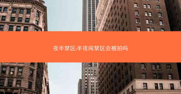 夜半禁区;半夜闯禁区会被拍吗