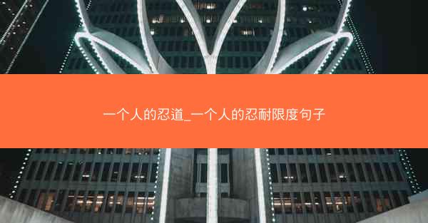 一个人的忍道_一个人的忍耐限度句子