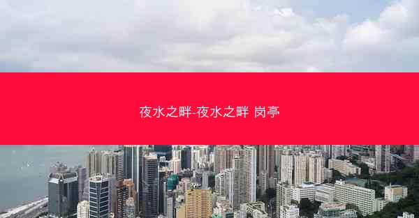 夜水之畔-夜水之畔 岗亭
