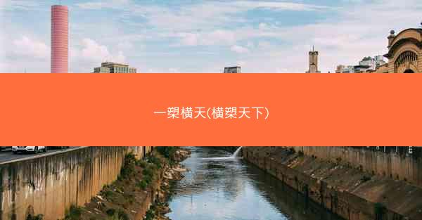 一槊横天(横槊天下)