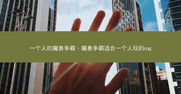 一个人的魔兽争霸、魔兽争霸适合一个人玩的rpg