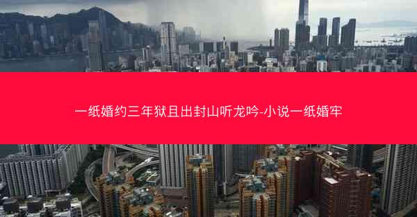 一纸婚约三年狱且出封山听龙吟-小说一纸婚牢