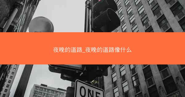 夜晚的道路_夜晚的道路像什么