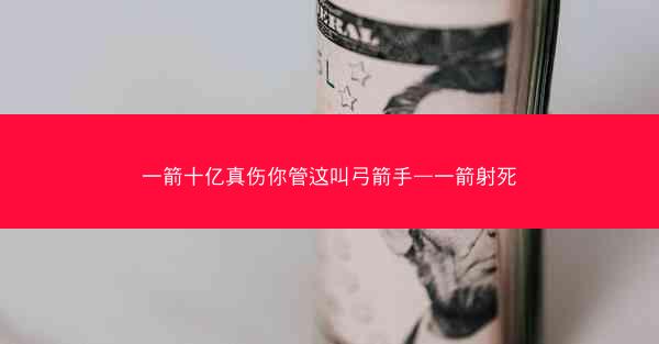 一箭十亿真伤你管这叫弓箭手—一箭射死