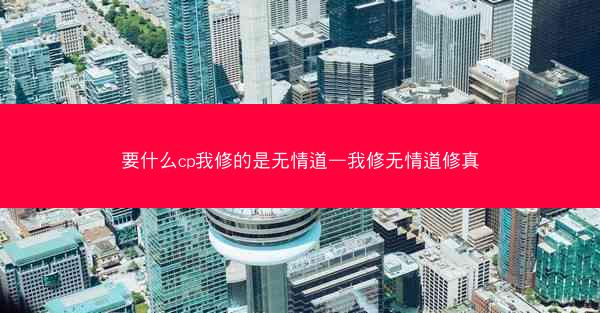 要什么cp我修的是无情道—我修无情道修真