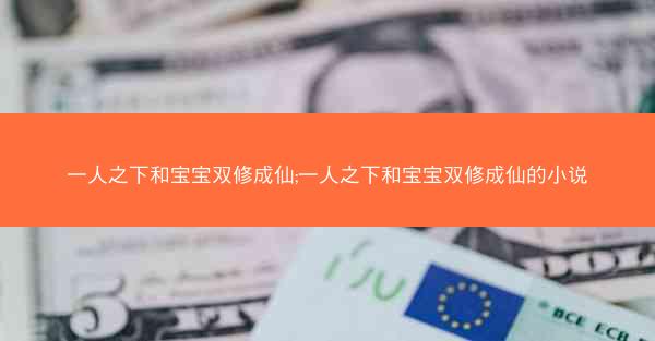 一人之下和宝宝双修成仙;一人之下和宝宝双修成仙的小说