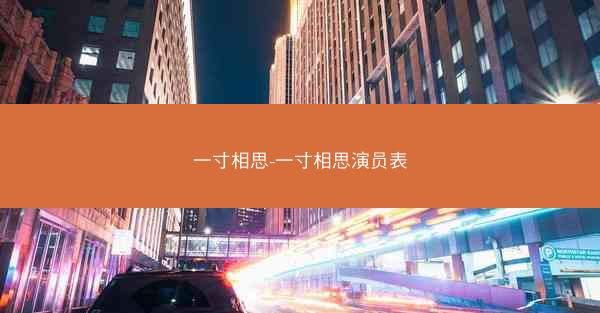 一寸相思-一寸相思演员表 一寸相思-一寸相思演员表