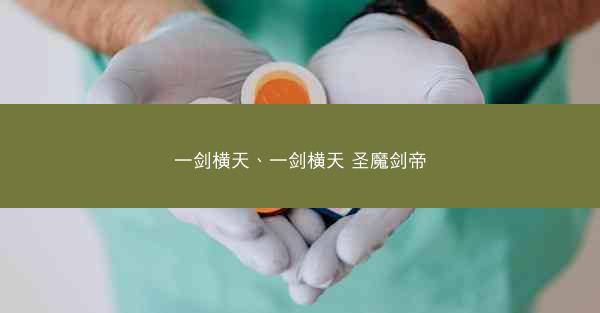 一剑横天、一剑横天 圣魔剑帝