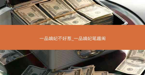 一品嫡妃不好惹_一品嫡妃笔趣阁