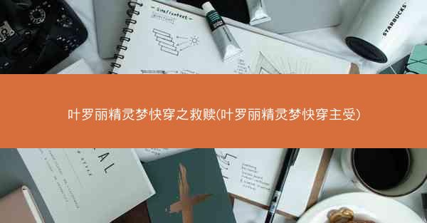 叶罗丽精灵梦快穿之救赎(叶罗丽精灵梦快穿主受)