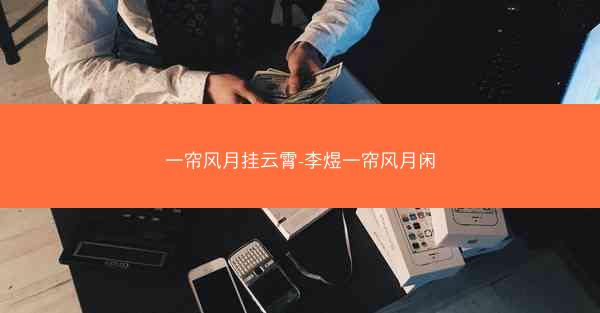 一帘风月挂云霄-李煜一帘风月闲