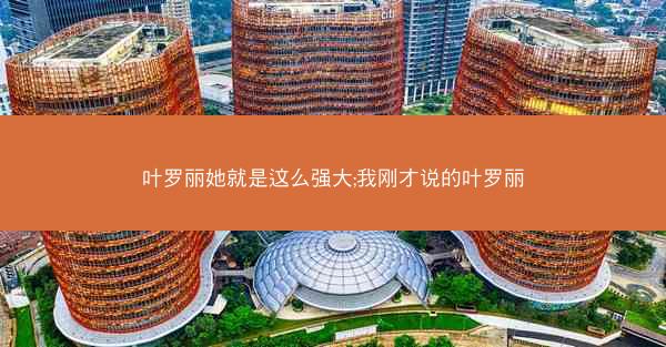 叶罗丽她就是这么强大;我刚才说的叶罗丽