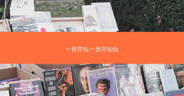 一世符仙,一世符仙仙 一世符仙,一世符仙仙