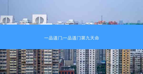一品道门;一品道门第九天命