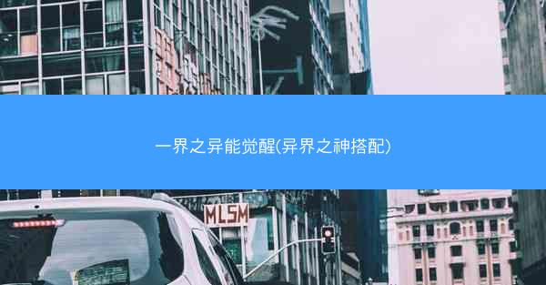 一界之异能觉醒(异界之神搭配)