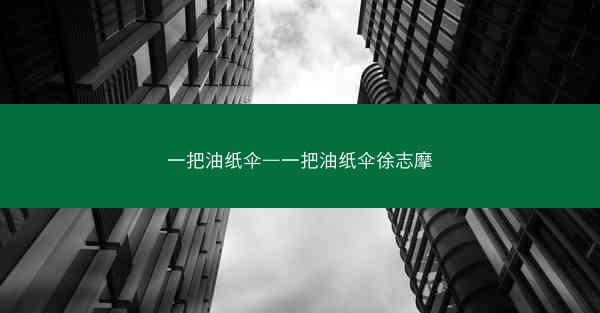 一把油纸伞—一把油纸伞徐志摩