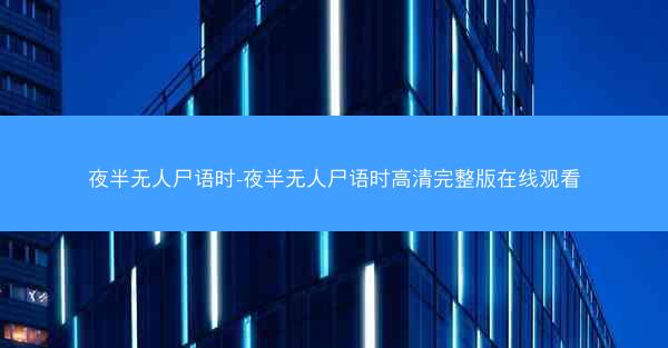 夜半无人尸语时-夜半无人尸语时高清完整版在线观看