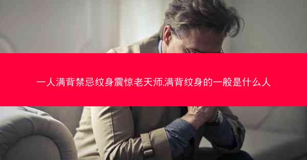一人满背禁忌纹身震惊老天师,满背纹身的一般是什么人