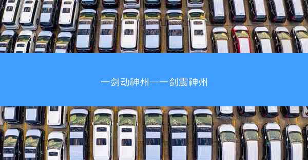 一剑动神州—一剑震神州