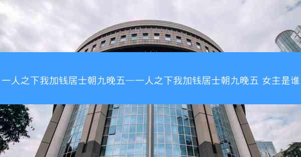 一人之下我加钱居士朝九晚五—一人之下我加钱居士朝九晚五 女主是谁