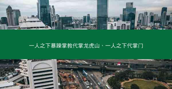 一人之下暴躁掌教代掌龙虎山、一人之下代掌门