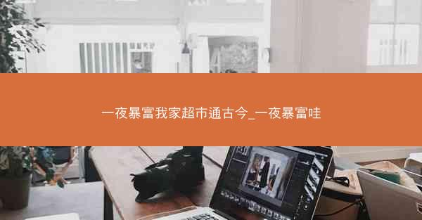 一夜暴富我家超市通古今_一夜暴富哇