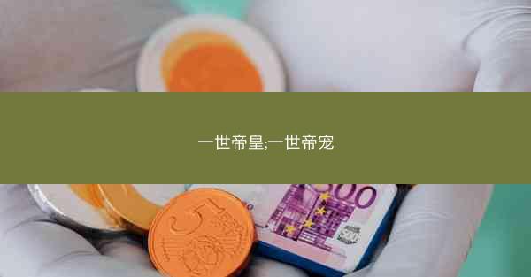 一世帝皇;一世帝宠