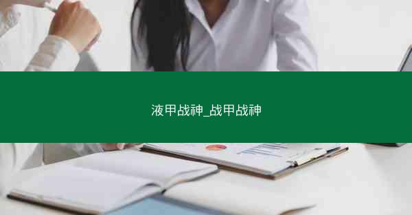 液甲战神_战甲战神