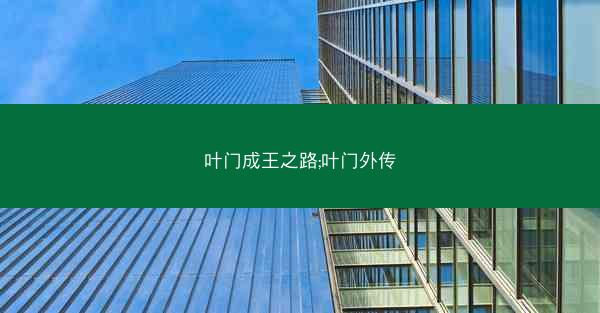 叶门成王之路;叶门外传