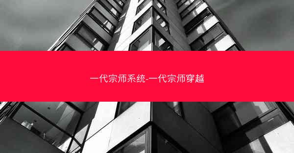 一代宗师系统-一代宗师穿越