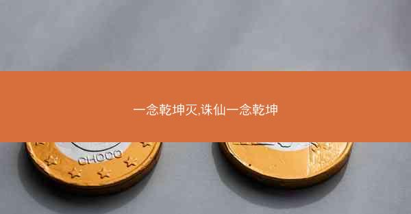 一念乾坤灭,诛仙一念乾坤 一念乾坤灭,诛仙一念乾坤