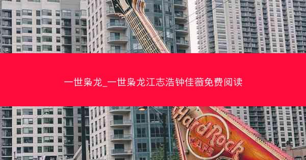 一世枭龙_一世枭龙江志浩钟佳薇免费阅读 一世枭龙_一世枭龙江志浩钟佳薇免费阅读