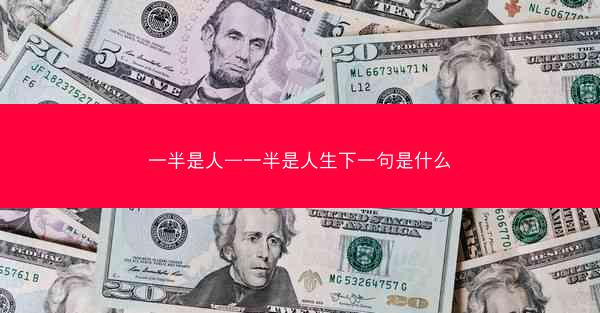 一半是人—一半是人生下一句是什么