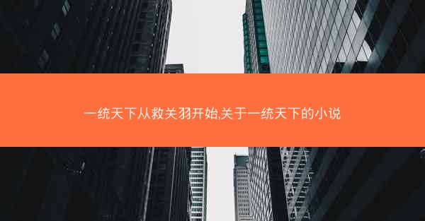 一统天下从救关羽开始,关于一统天下的小说