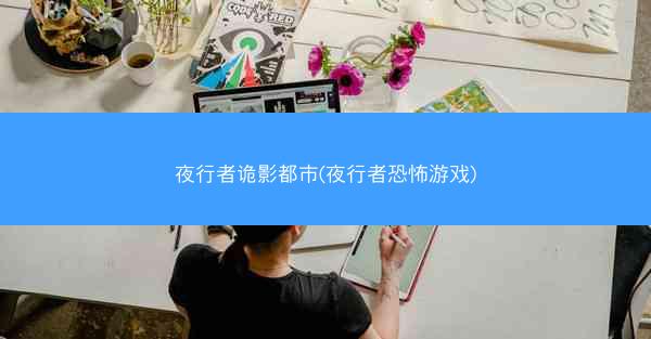 夜行者诡影都市(夜行者恐怖游戏) 夜行者诡影都市(夜行者恐怖游戏)