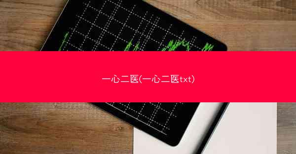 一心二医(一心二医txt)