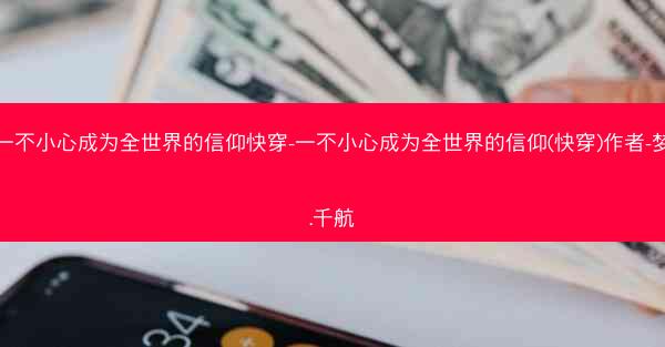 一不小心成为全世界的信仰快穿-一不小心成为全世界的信仰(快穿)作者-梦.千航