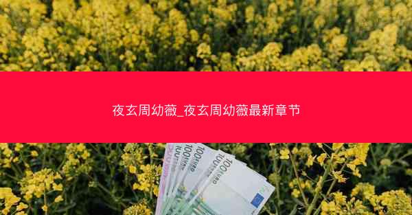 夜玄周幼薇_夜玄周幼薇最新章节