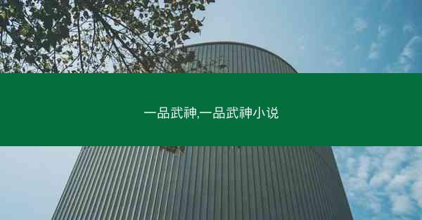 一品武神,一品武神小说 一品武神,一品武神小说