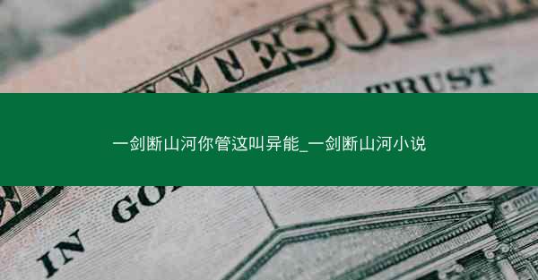 一剑断山河你管这叫异能_一剑断山河小说
