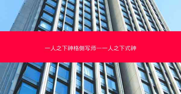 一人之下神格侧写师—一人之下式神