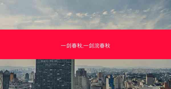 一剑春秋,一剑浣春秋