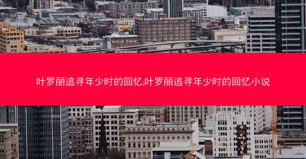 叶罗丽追寻年少时的回忆;叶罗丽追寻年少时的回忆小说