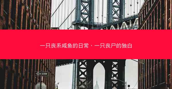 一只丧系咸鱼的日常、一只丧尸的独白