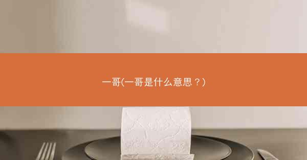 一哥(一哥是什么意思？)